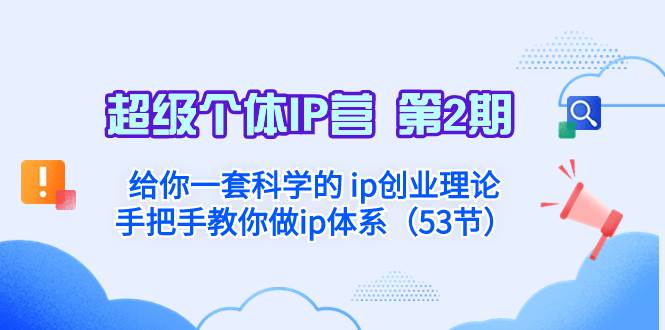 超级个体·IP营 第2期：给你一套科学的 ip创业理论  手把手教你做ip体系…-即时风口网