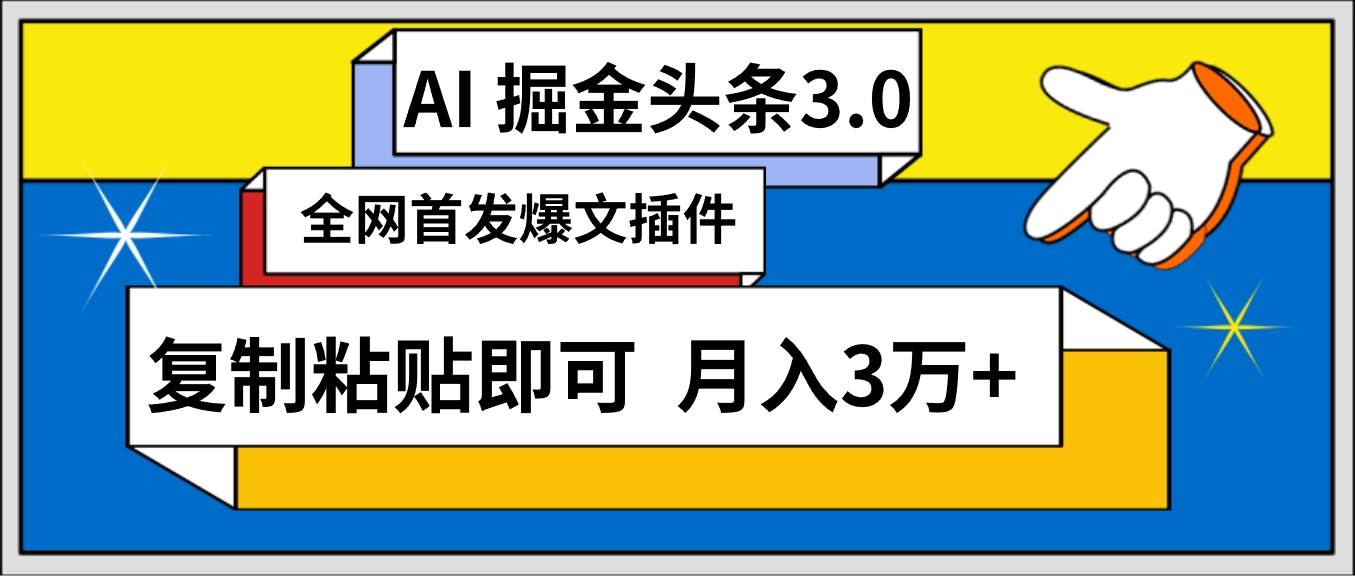 AI自动生成头条，三分钟轻松发布内容，复制粘贴即可， 保守月入3万+-即时风口网