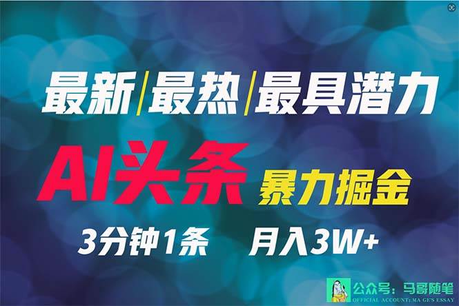 2024年最强副业？AI撸头条3天必起号，一键分发，简单无脑，但基本没人知道-即时风口网