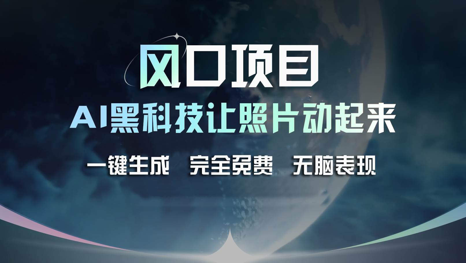 风口项目，AI 黑科技让老照片复活！一键生成完全免费！接单接到手抽筋…-即时风口网