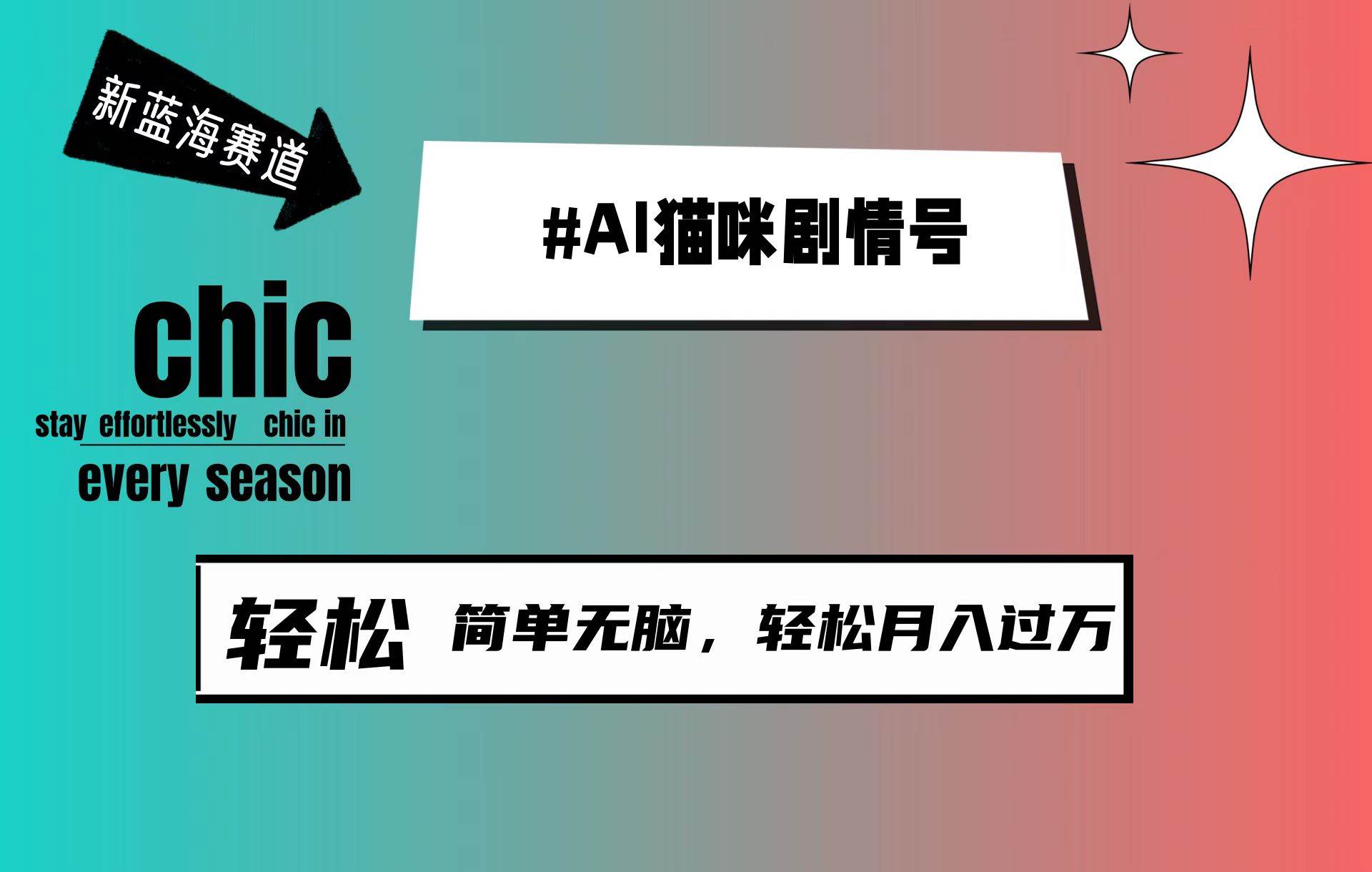 AI猫咪剧情号，新蓝海赛道，30天涨粉100W，制作简单无脑，轻松月入1w+-即时风口网