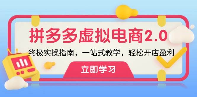 拼多多 虚拟项目-2.0：终极实操指南，一站式教学，轻松开店盈利-即时风口网