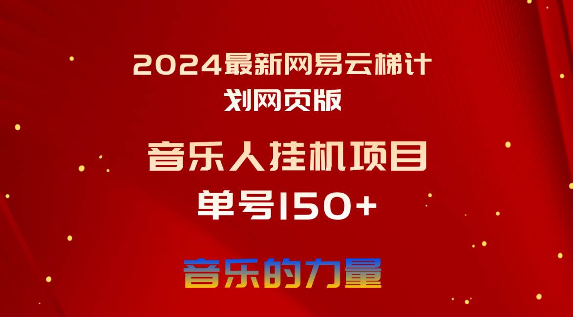 2024最新网易云梯计划网页版，单机日入150+，听歌月入5000+-即时风口网