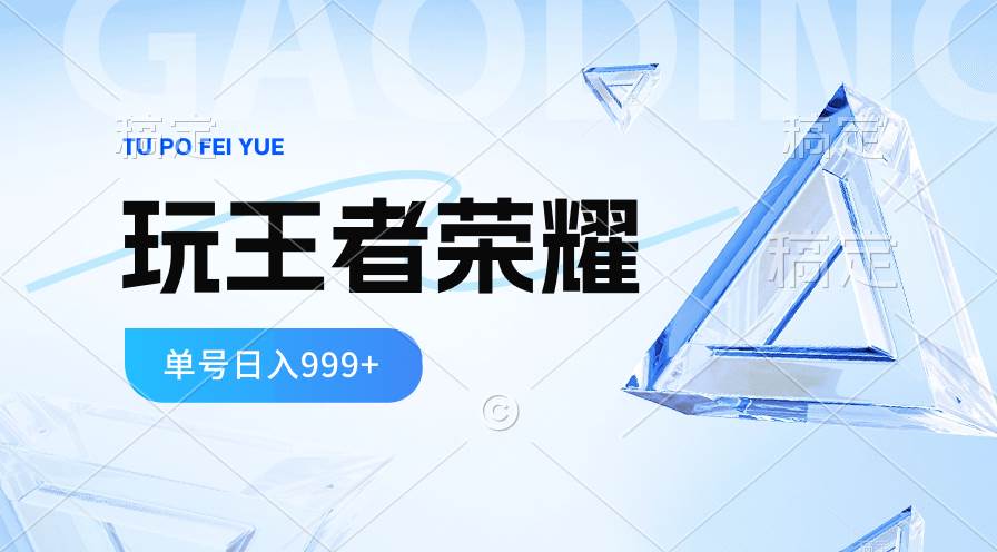 2024蓝海项目.打王者荣耀赚米，一个账号单日收入999+，福利项目-即时风口网