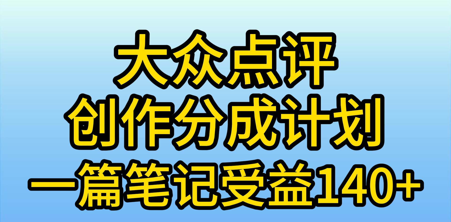 大众点评创作分成，一篇笔记收益140+，新风口第一波，作品制作简单，小…-即时风口网