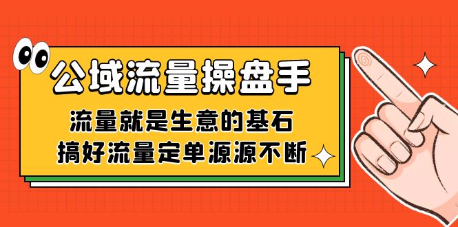 公域流量-操盘手，流量就是生意的基石，搞好流量定单源源不断-即时风口网