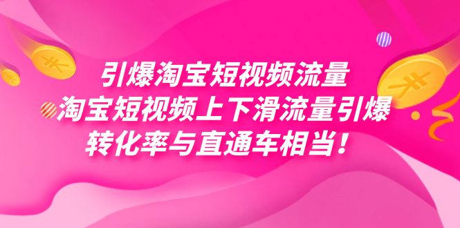 引爆淘宝短视频流量，淘宝短视频上下滑流量引爆，每天免费获取大几万高转化-即时风口网