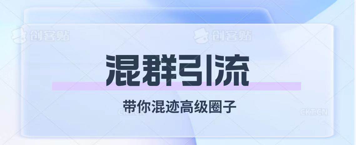 经久不衰的混群引流【带你混迹高级圈子】-即时风口网