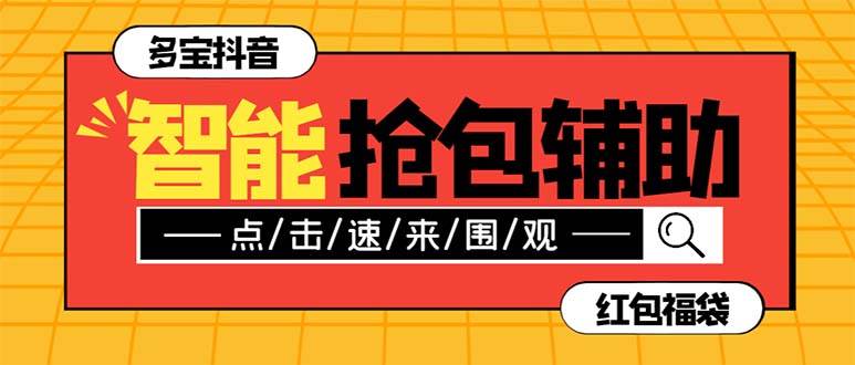 外面收费1288多宝抖AI智能抖音抢红包福袋脚本，防风控单机一天10+【智能脚本+使用教程】-即时风口网