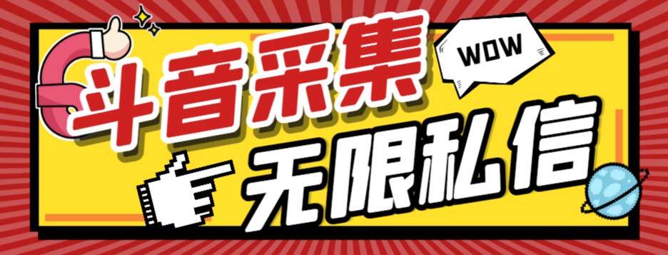 外面收费128的斗音直播间采集私信软件，下载视频+一键采集+一键私信【采集脚本+使用教程】-即时风口网