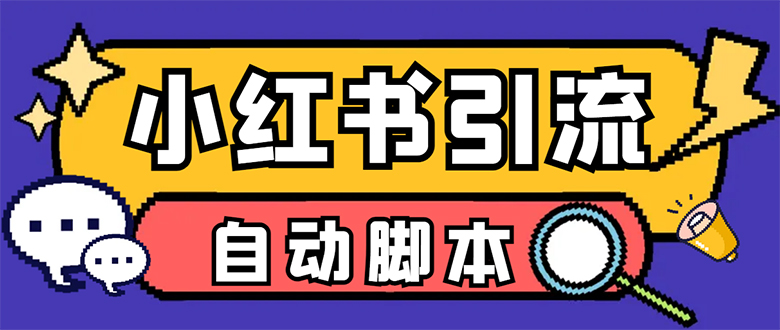 【引流必备】小红薯一键采集，无限@自动发笔记、关注、点赞、评论【引流…-即时风口网