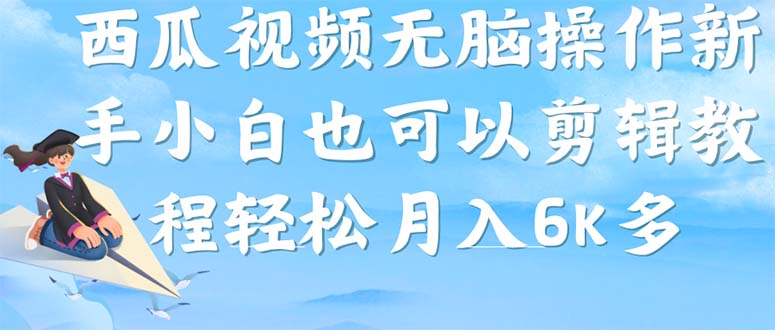 西瓜视频搞笑号，无脑操作新手小白也可月入6K-即时风口网