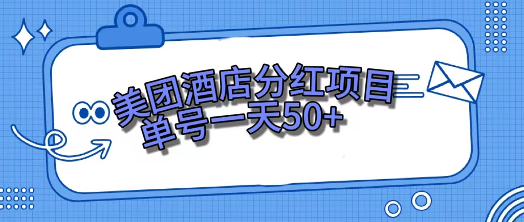 美团酒店分红项目，单号一天50+-即时风口网