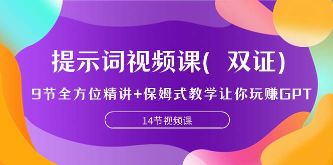 提示词视频课（双证），9节全方位精讲+保姆式教学让你玩赚GPT-即时风口网