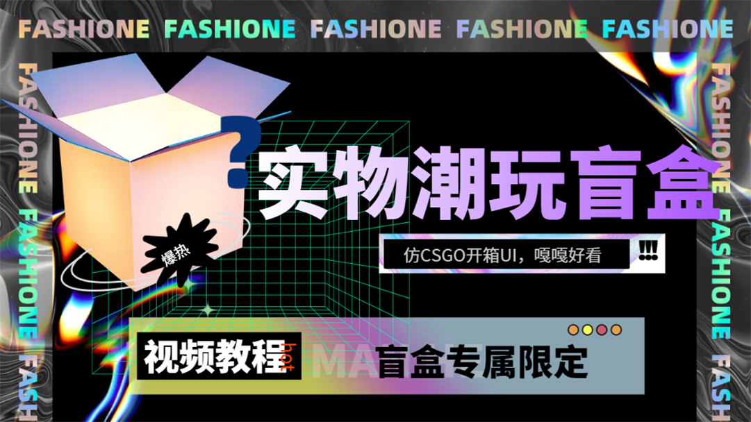 实物盲盒抽奖平台源码，带视频搭建教程【仿CSGO开箱UI】-即时风口网