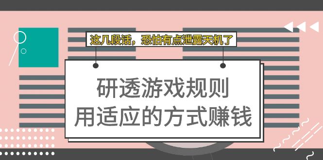 某付费文章：研透游戏规则 用适应的方式赚钱，这几段话 恐怕有点泄露天机了-即时风口网