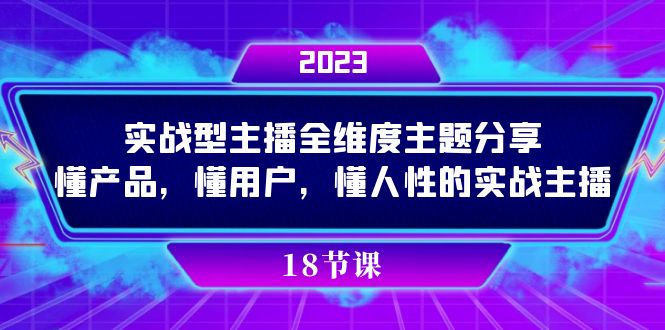 实操型主播全维度主题分享，懂产品，懂用户，懂人性的实战主播-即时风口网