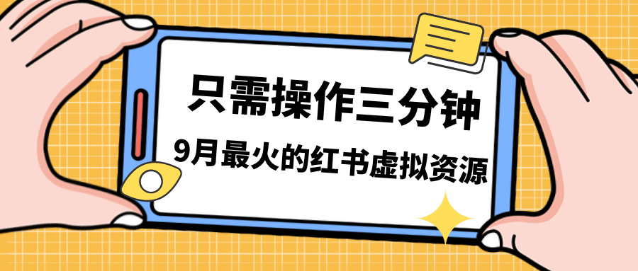 一单50-288，一天8单收益500＋小红书虚拟资源变现，视频课程＋实操课-即时风口网