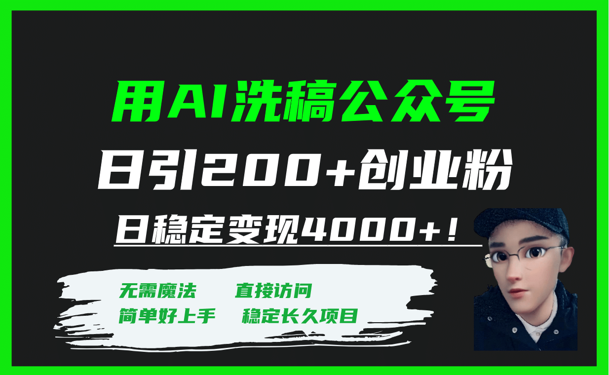 用AI洗稿公众号日引200+创业粉日稳定变现4000+！-即时风口网