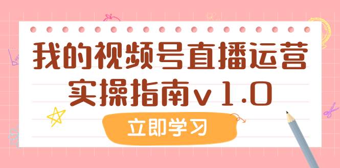 某公众号付费文章：我的视频号直播运营实操指南v1.0-即时风口网