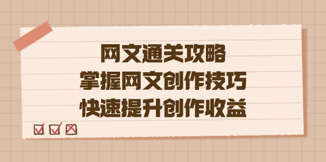 编辑老张-网文.通关攻略，掌握网文创作技巧，快速提升创作收益-即时风口网