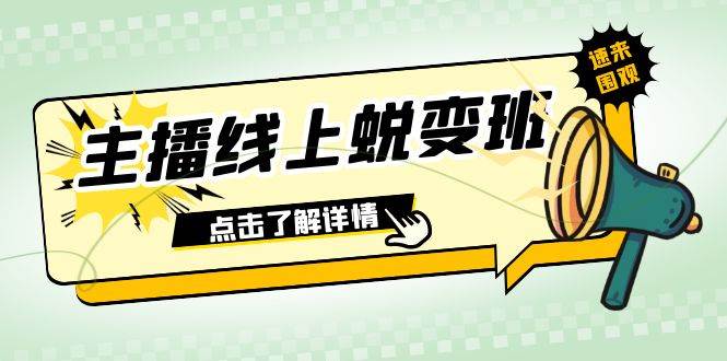 2023主播线上蜕变班：0粉号话术的熟练运用、憋单、停留、互动（45节课）-即时风口网