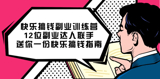 快乐搞钱副业训练营，12位副业达人联手送你一份快乐搞钱指南-即时风口网