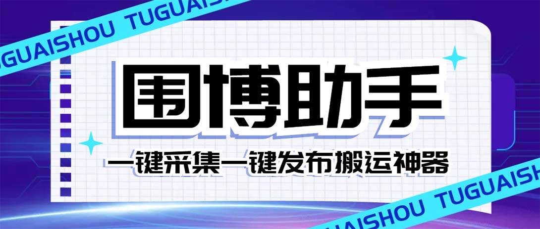 外面收费128的威武猫微博助手，一键采集一键发布微博今日/大鱼头条【微博助手+使用教程】-即时风口网