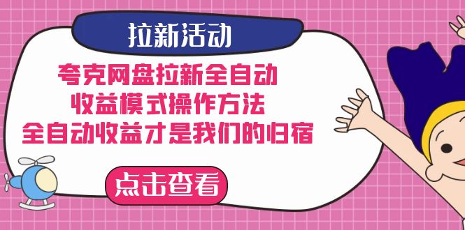 夸克网盘拉新，收益模式操作方法，全ZD收益才是我们的归宿-即时风口网