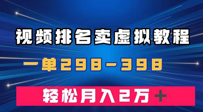 通过视频排名卖虚拟产品U盘，一单298-398，轻松月入2w＋-即时风口网