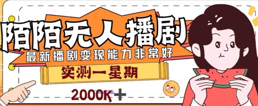 外面收费1980的陌陌无人播剧项目，解放双手实现躺赚-即时风口网