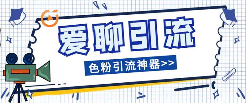 爱聊平台色粉引流必备神器多功能高效引流，解放双手全自动引流【引流脚…-即时风口网