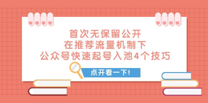 某付费文章 首次无保留公开 在推荐流量机制下 公众号快速起号入池的4个技巧-即时风口网