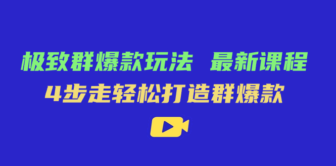 极致·群爆款玩法，最新课程，4步走轻松打造群爆款-即时风口网