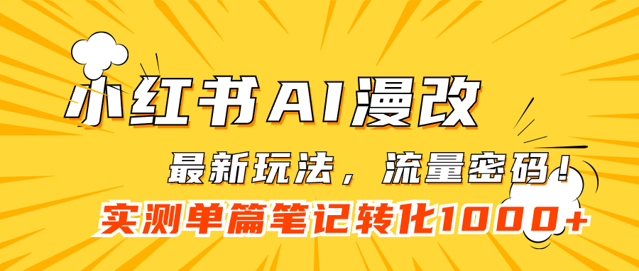 小红书AI漫改，流量密码一篇笔记变现1000+-即时风口网