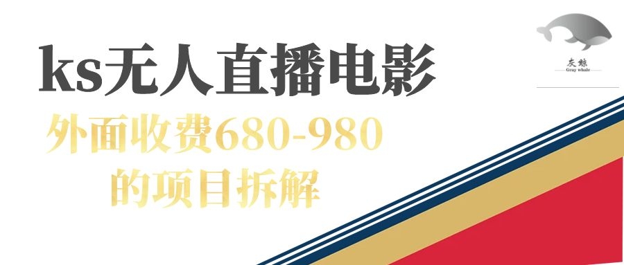 快手无人电视剧直播外面收费680-980包括磁力聚星开通-即时风口网