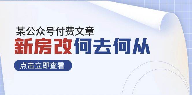 某公众号付费文章《新房改，何去何从！》再一次彻底改写社会财富格局-即时风口网