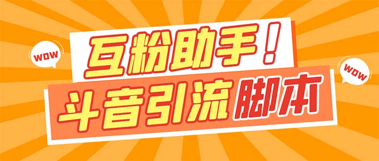 【引流必备】最新斗音多功能互粉引流脚本，解放双手自动引流【引流脚本+…-即时风口网