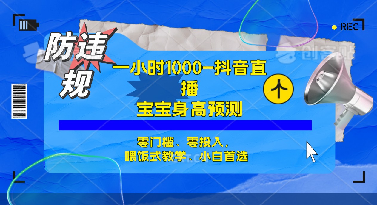 半小时1000+，宝宝身高预测零门槛、零投入，喂饭式教学、小白首选-即时风口网