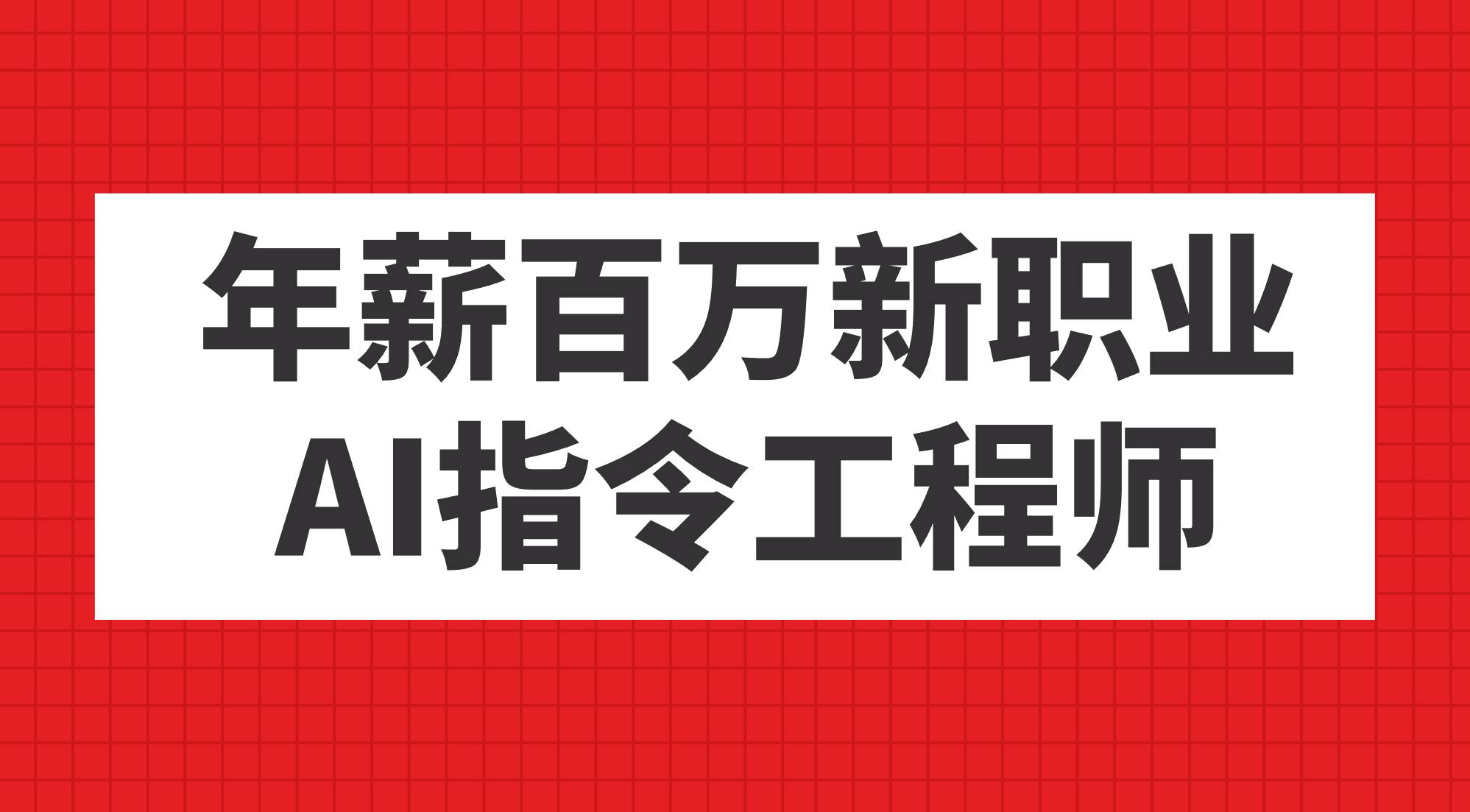 年薪百万新职业，AI指令工程师-即时风口网