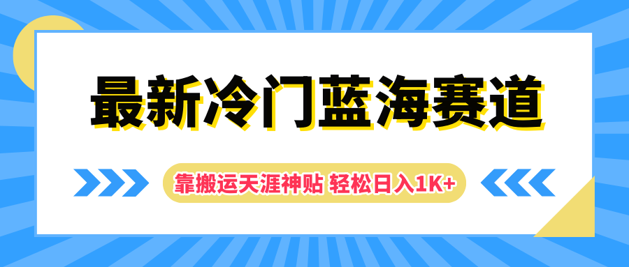 最新冷门蓝海赛道，靠搬运天涯神贴轻松日入1K+-即时风口网