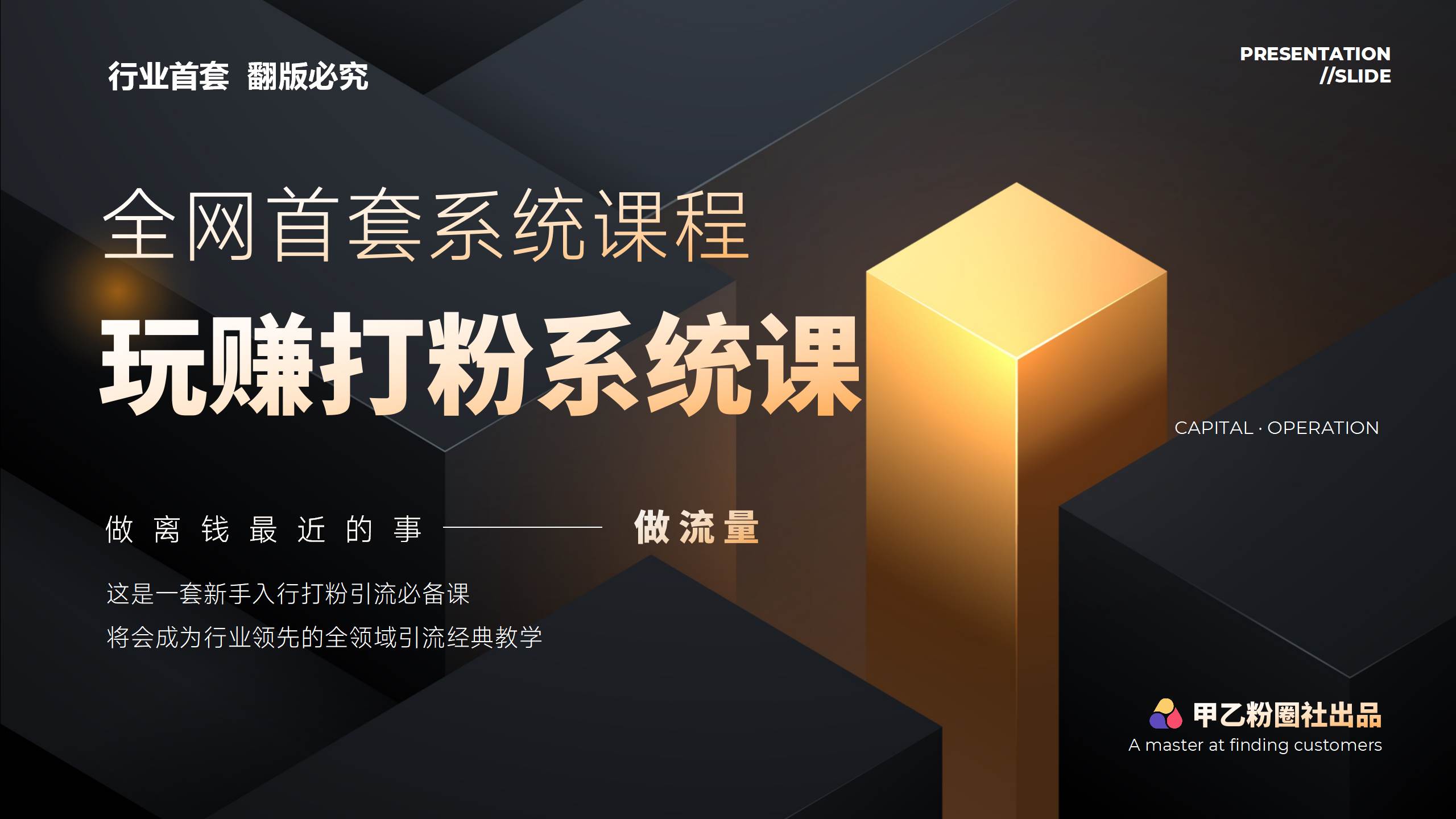 全网首套系统打粉课，日入3000+，手把手各行引流SOP团队实战教程-即时风口网