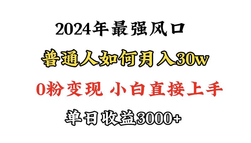 小游戏直播最强风口，小游戏直播月入30w，0粉变现，最适合小白做的项目-即时风口网