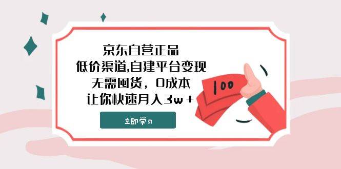 京东自营正品,低价渠道,自建平台变现，无需囤货，0成本，让你快速月入3w＋-即时风口网