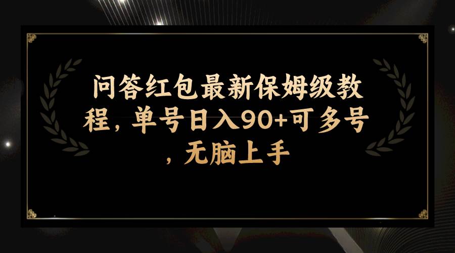 问答红包最新保姆级教程，单号日入90+可多号，无脑上手-即时风口网