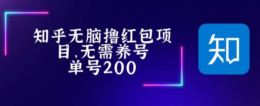 最新知乎撸红包项长久稳定项目，稳定轻松撸低保【详细玩法教程】-即时风口网