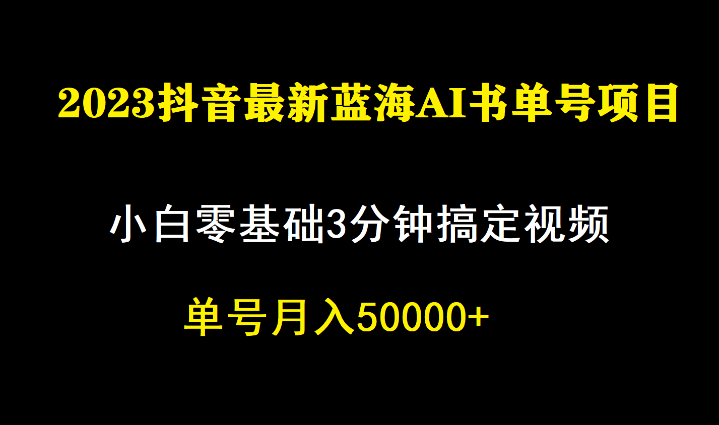 一个月佣金5W，抖音蓝海AI书单号暴力新玩法，小白3分钟搞定一条视频-即时风口网