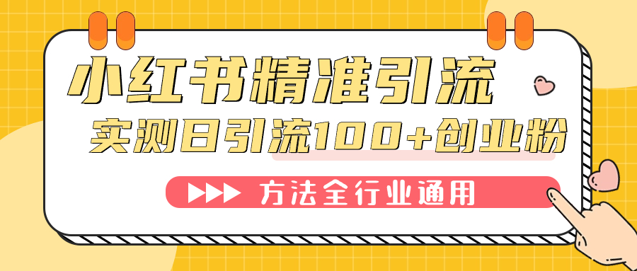 小红书精准引流创业粉，微信每天被动100+好友-即时风口网