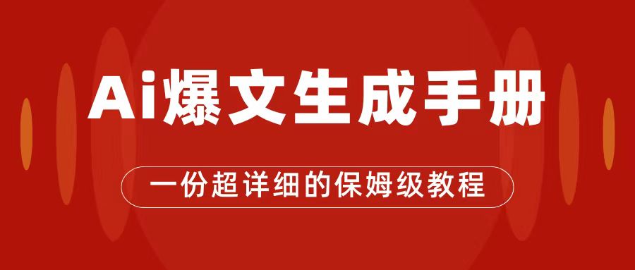 AI玩转公众号流量主，公众号爆文保姆级教程，一篇文章收入2000+-即时风口网