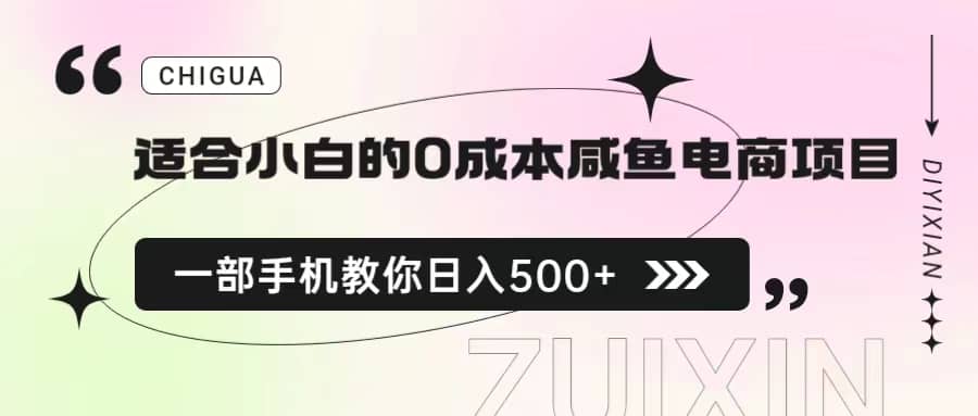 适合小白的0成本咸鱼电商项目，一部手机，教你如何日入500+的保姆级教程-即时风口网